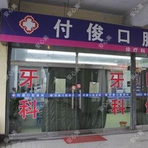 付俊口腔