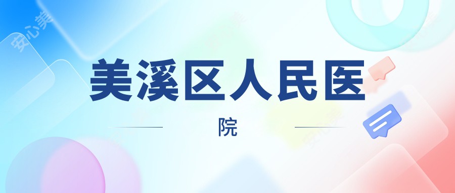 美溪区人民医院