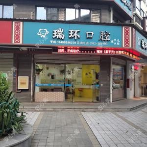 厦门瑞环口腔