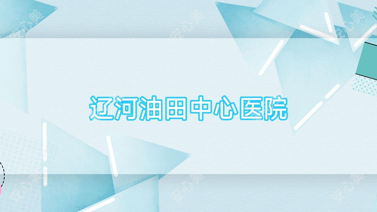 辽河油田中心医院