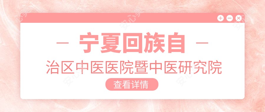 宁夏回族自治区中医医院暨中医研究院