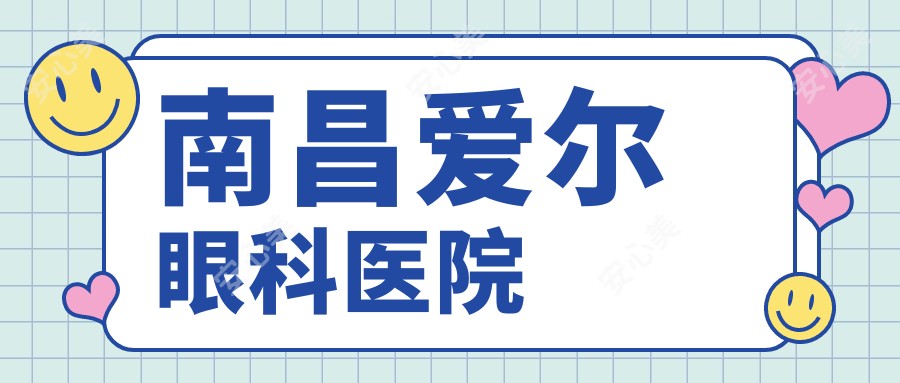 南昌爱尔眼科医院