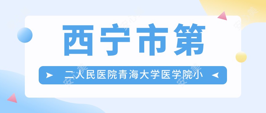 西宁市第二人民医院青海大学医学院小桥分院