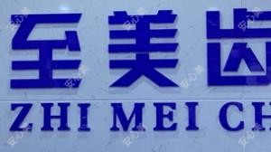 九江至美口腔 