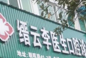 缙云李医生口腔