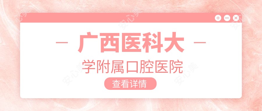 广西医科大学附属口腔医院