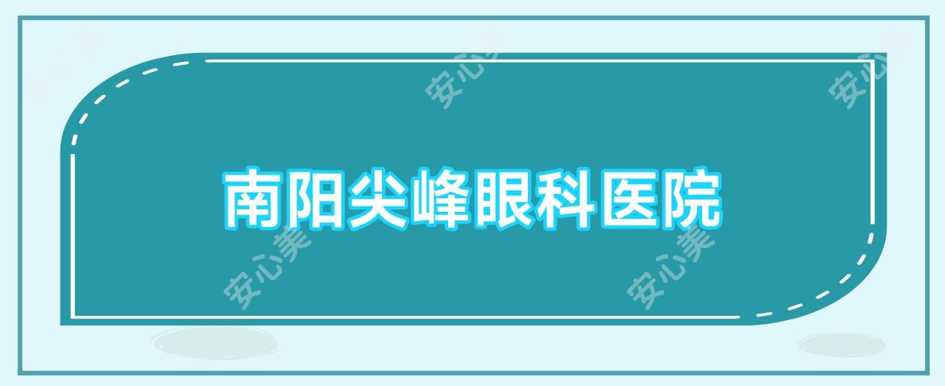 南阳尖峰眼科医院