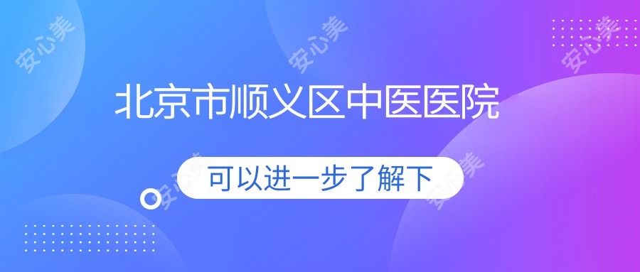 北京市顺义区中医医院