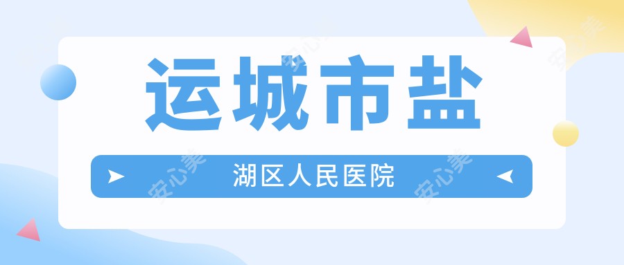 运城市盐湖区人民医院