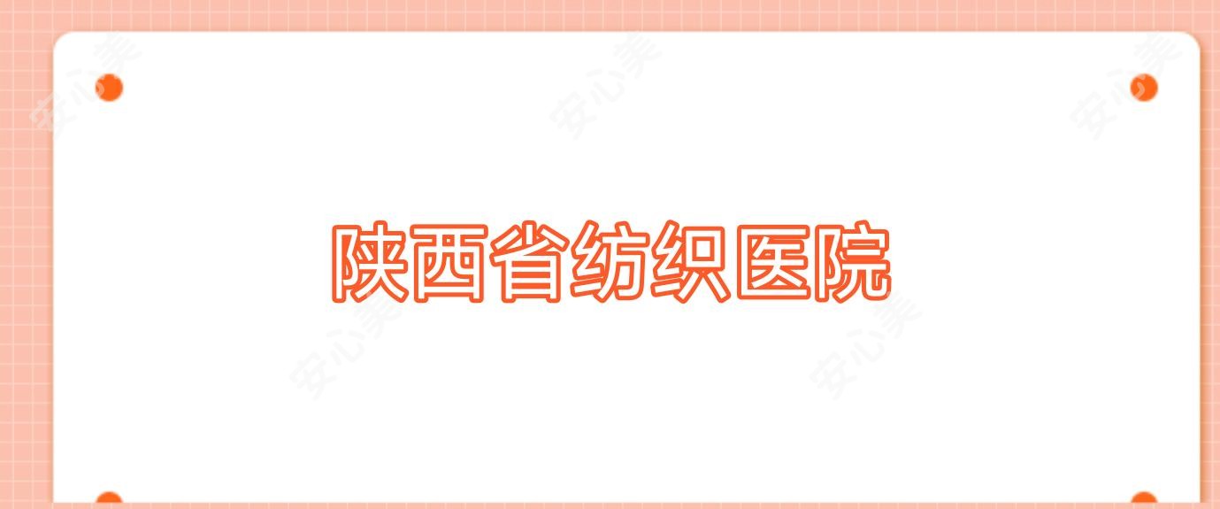 陕西省纺织医院