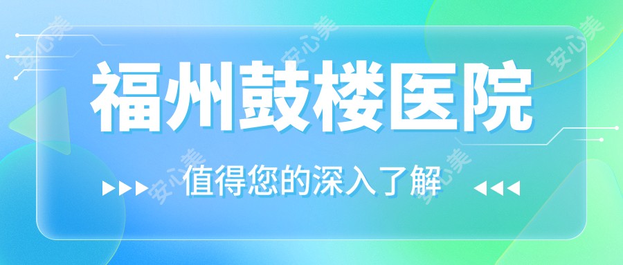 福州鼓楼医院