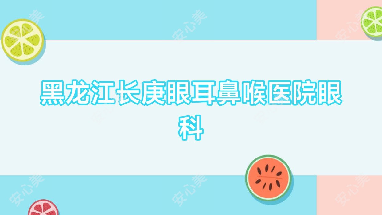 黑龙江长庚眼耳鼻喉医院眼科