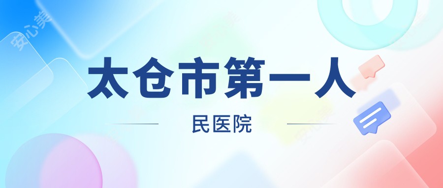 太仓市一人民医院