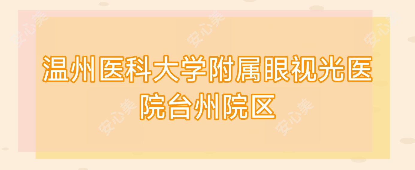 温州医科大学附属眼视光医院台州院区