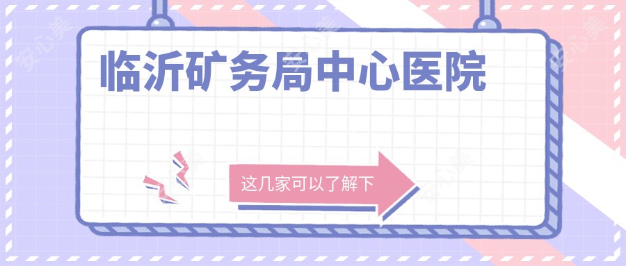 临沂矿务局中心医院