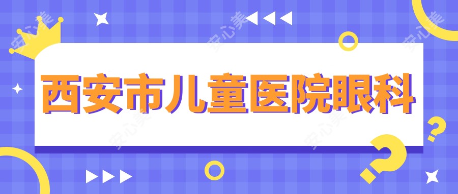 西安市儿童医院眼科