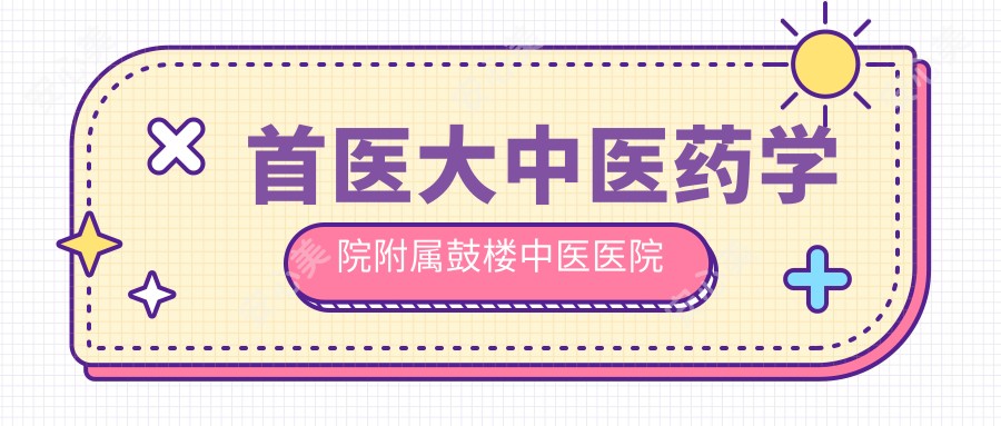 首医大中医药学院附属鼓楼中医医院