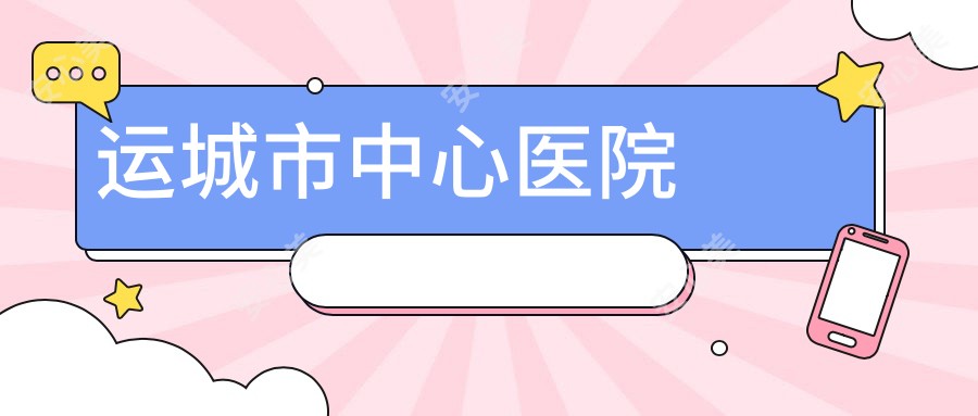 运城市中心医院