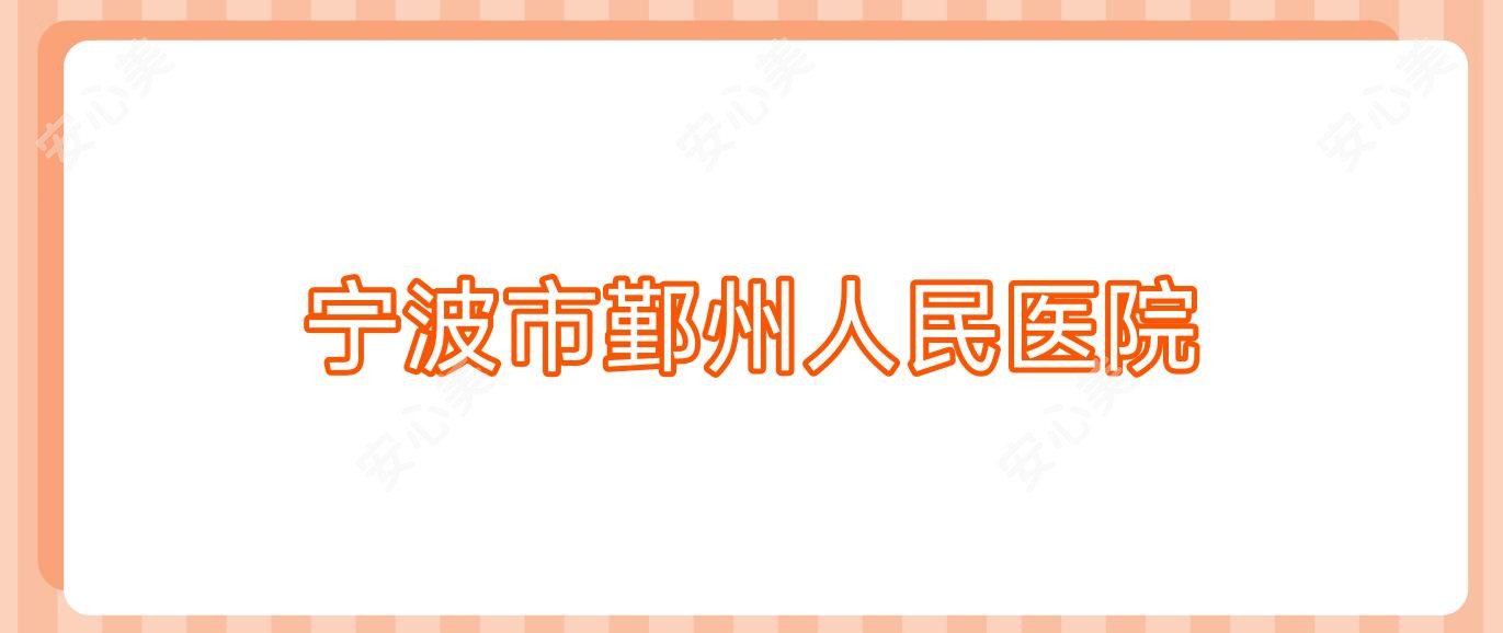 宁波市鄞州人民医院