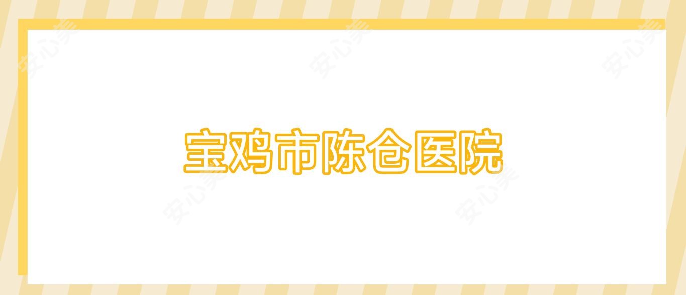 宝鸡市陈仓医院