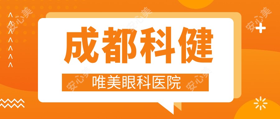 成都科健唯美眼科医院