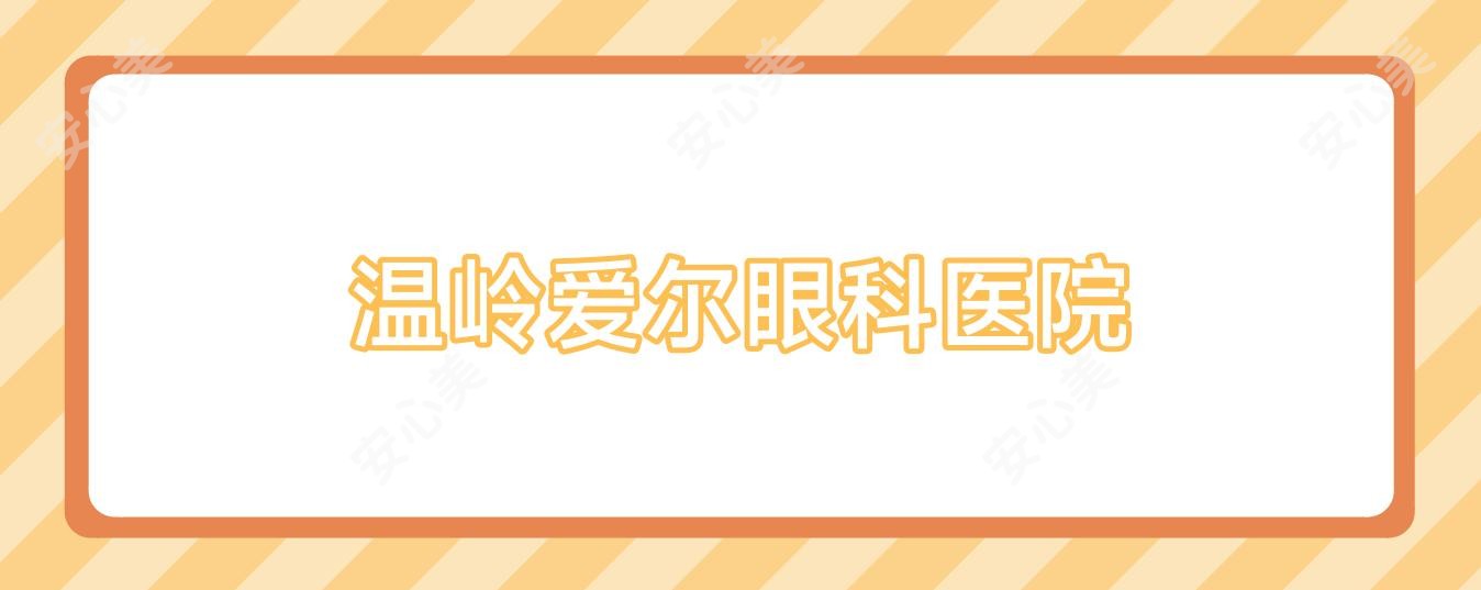 温岭爱尔眼科医院