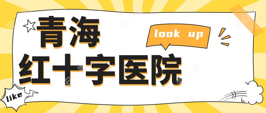 青海红十字医院