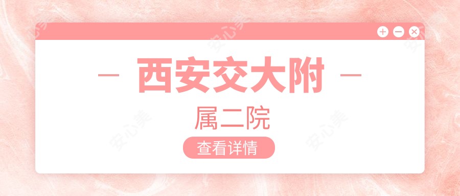 西安交大附属二院