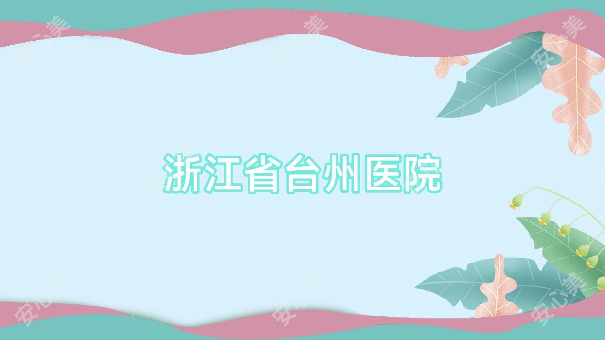 浙江省台州医院