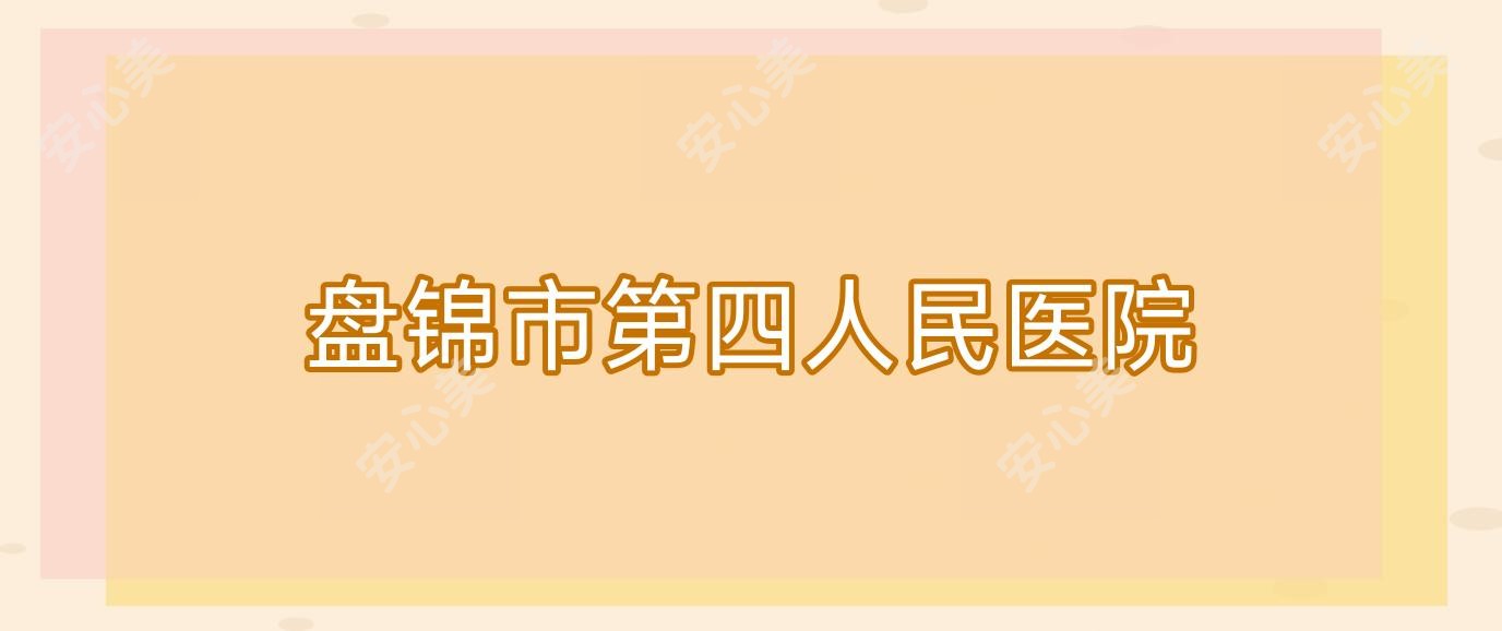 盘锦市第四人民医院