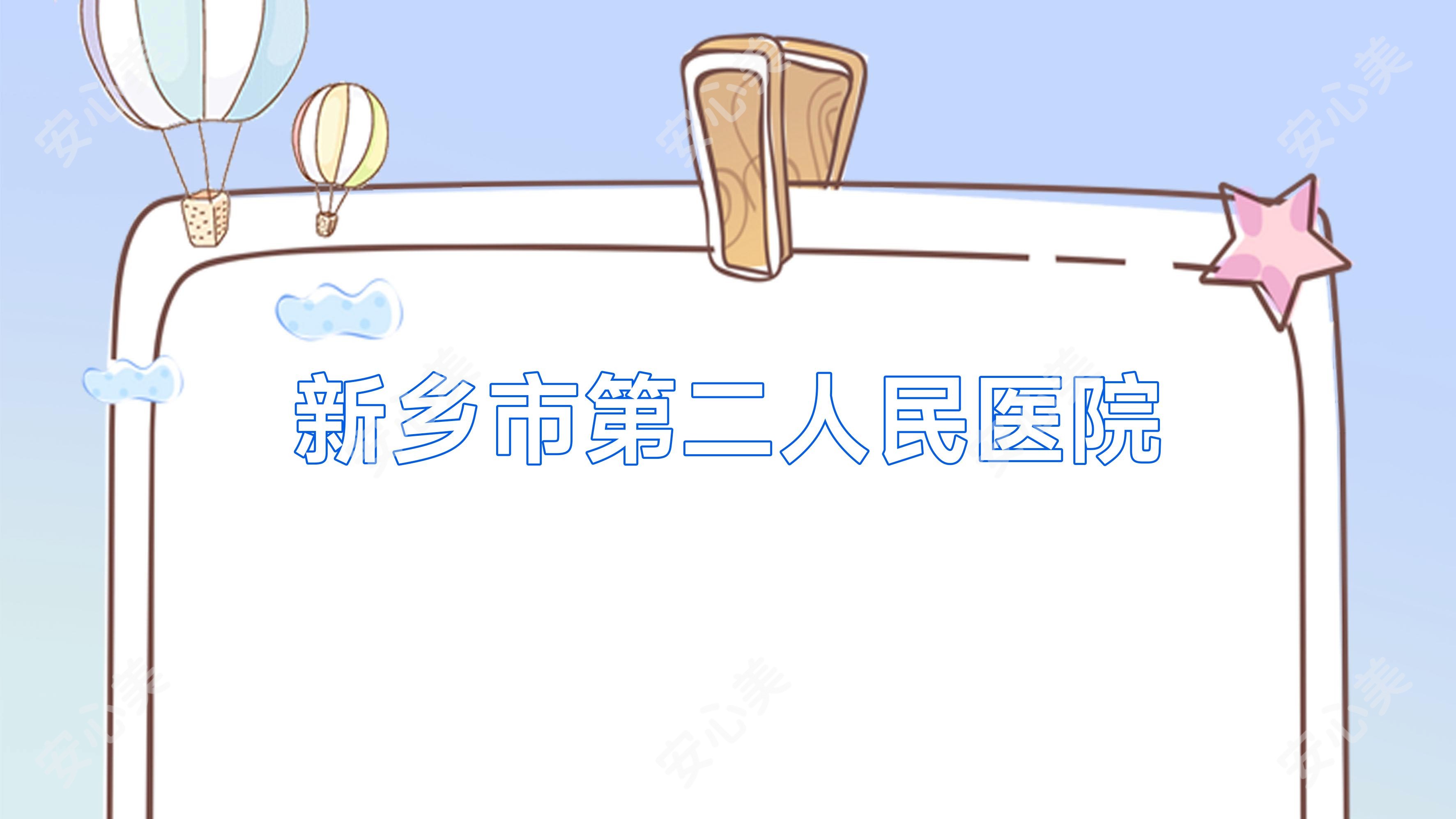 新乡市第二人民医院