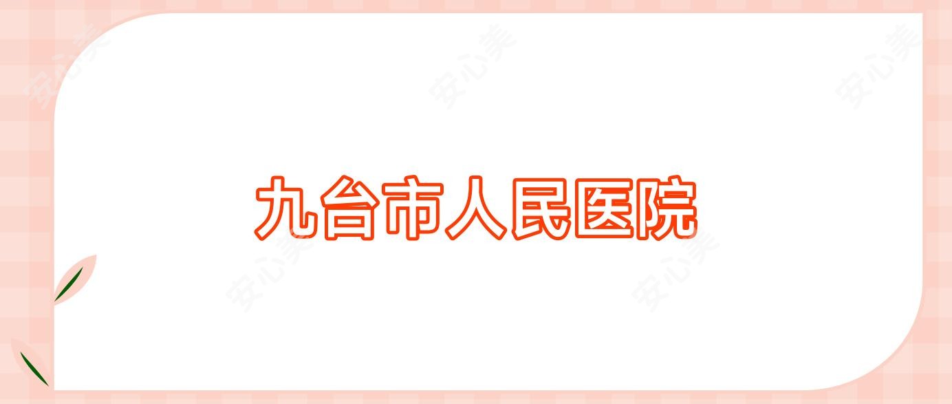 九台市人民医院