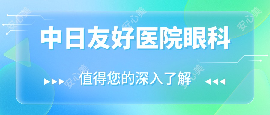 中日友好医院眼科