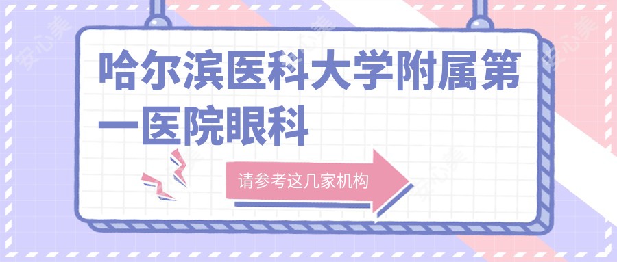 哈尔滨医科大学附属一医院眼科