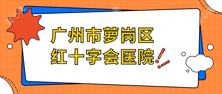 广州市萝岗区红十字会医院