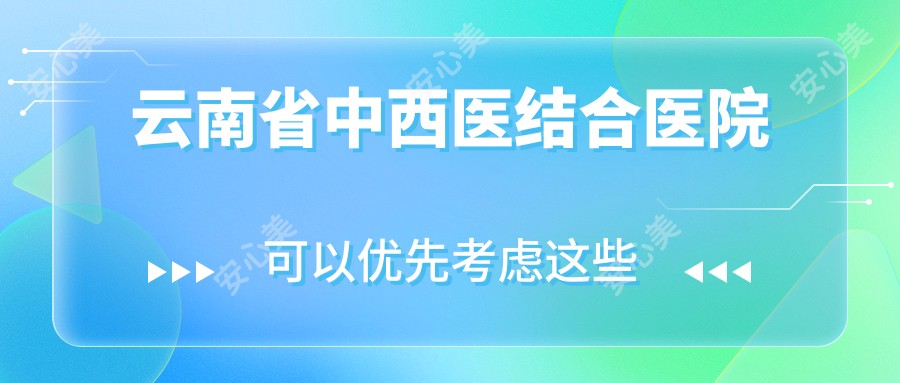 云南省中西医结合医院