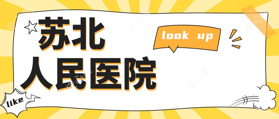 苏北人民医院