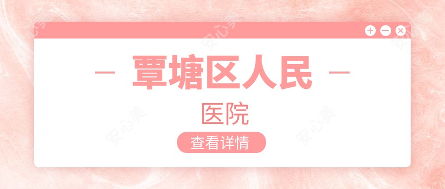 覃塘区人民医院