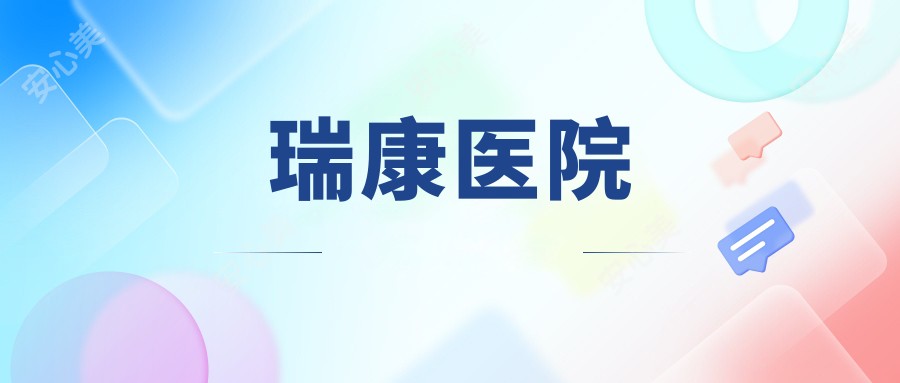 瑞康医院