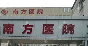 江西南方医院