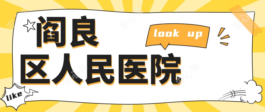 阎良区人民医院