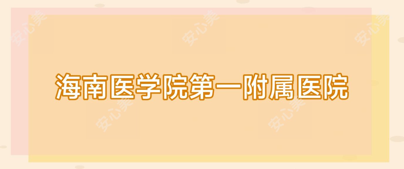 海南医学院一附属医院