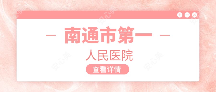 南通市一人民医院