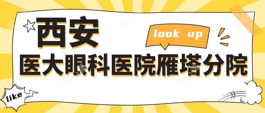 西安医大眼科医院雁塔分院