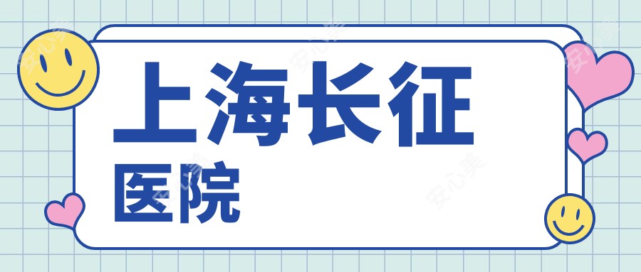 上海长征医院