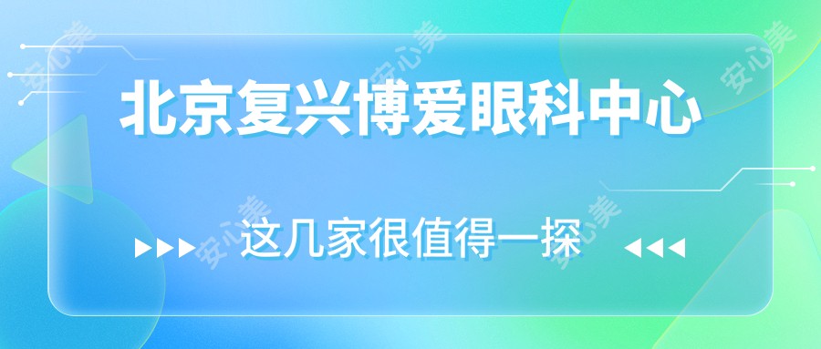 北京复兴博爱眼科中心
