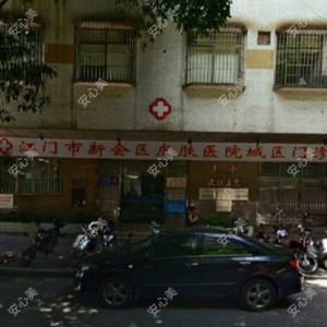江门市新会区皮肤医院