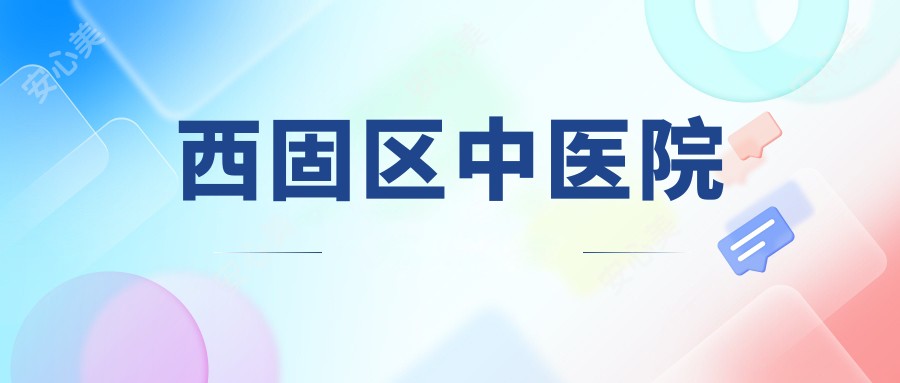 西固区中医院