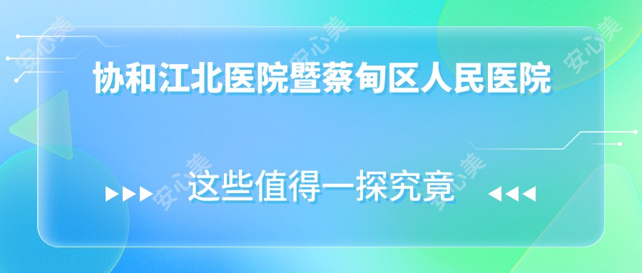 江北医院暨蔡甸区人民医院