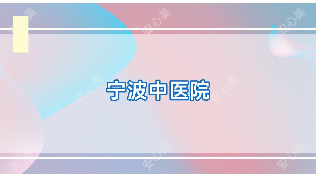 宁波中医院